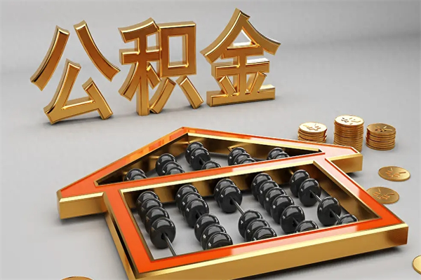 宣汉在职公积金快速代提出（公积金怎么在职提取）