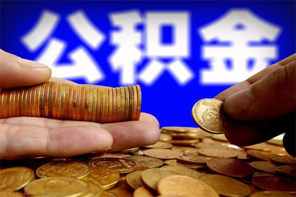 宣汉离职后公积金怎么提（离职后公积金提现怎么提）